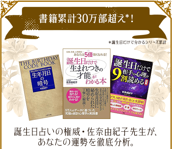 誕生日占いの権威・佐奈由紀子先生が、あなたの運勢を徹底分析。