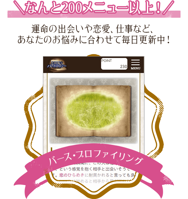 【なんと200メニュー以上！】運命の出会いや恋愛、仕事など、あなたのお悩みに合わせて毎日更新中！【バース・プロファイリング】