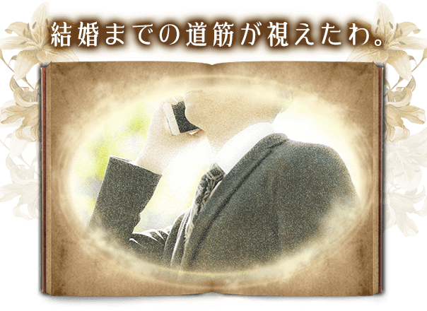 結婚までの道筋が見えたわ。