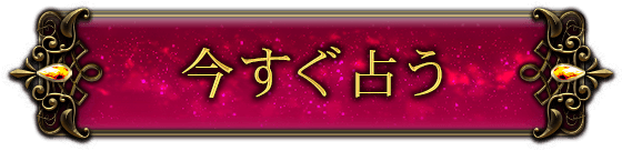 今すぐ占う